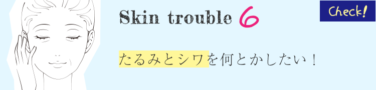 美肌治療で大阪ならPSCで肌のトラブルチェック　Skin Trouble6　たるみとシワを何とかしたい！