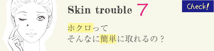 美肌治療で大阪ならPSCで肌のトラブルチェック　Skin Trouble7　ほくろってそんなに簡単に取れるの？