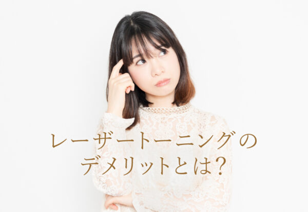 レーザートーニングのデメリットは？