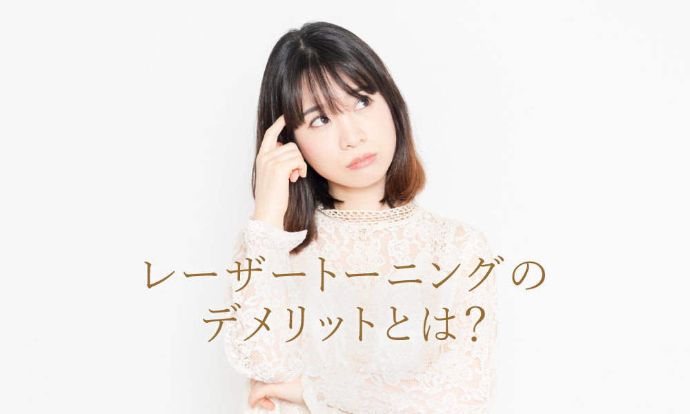 レーザートーニングのデメリットやリスクについて知ろう!