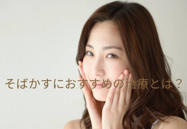 そばかすにおすすめの治療とは？