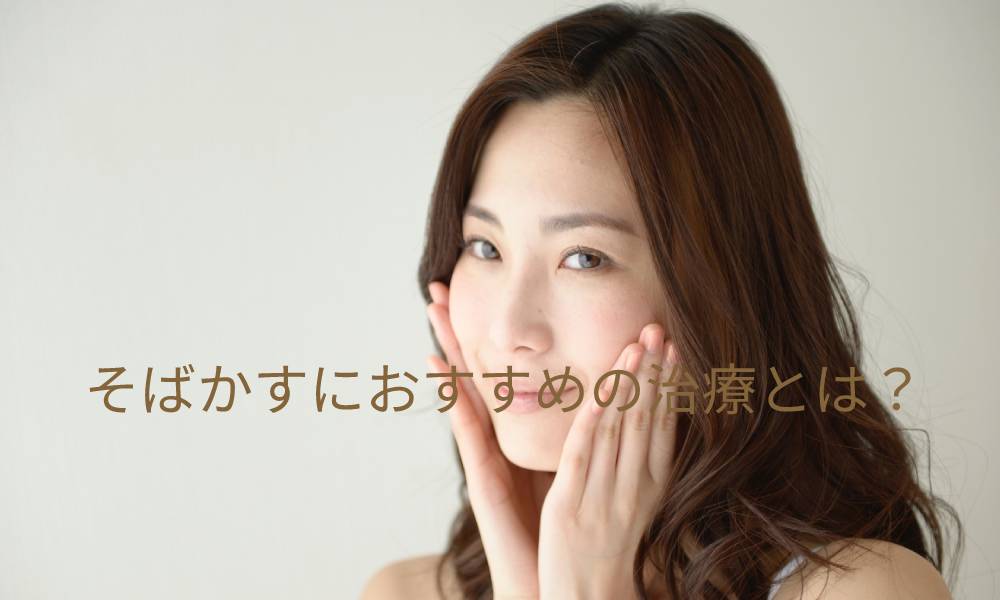 そばかすにおすすめの治療とは?