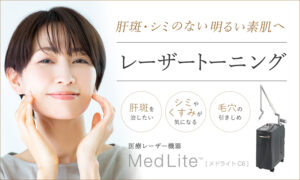 レーザートーニング（メドライトC6）