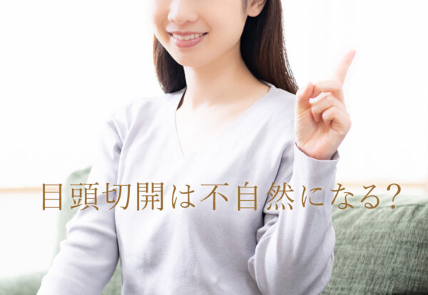 目頭切開は不自然になるか考える女性