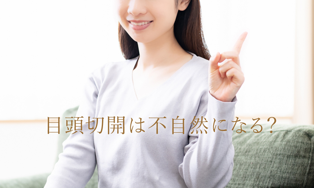 目頭切開は不自然になる?