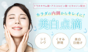 美白点滴（トラネキサム酸）