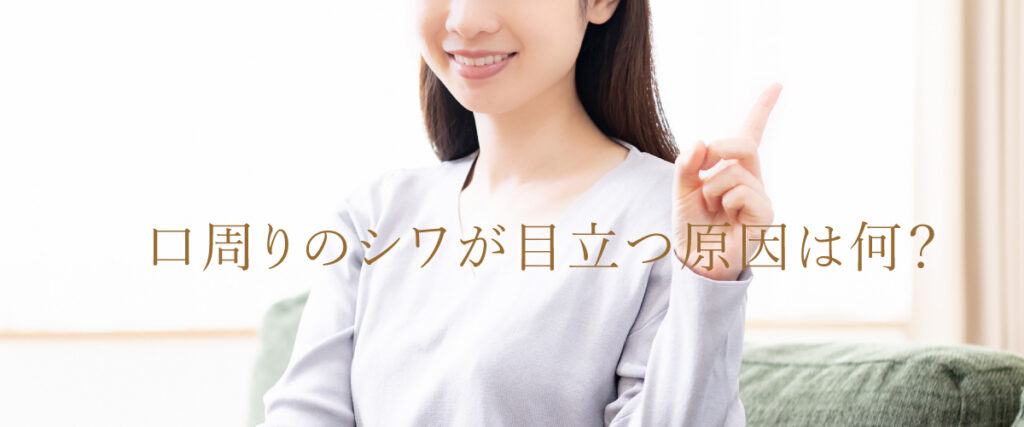 口周りのシワが目立つ原因