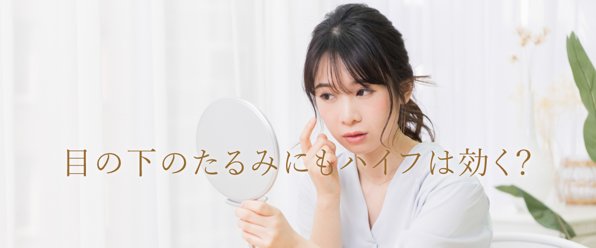 目の下のたるみにもハイフは効く?