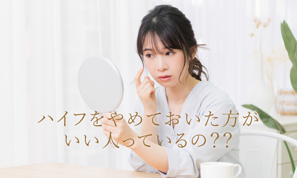 ハイフをやめておいた方がいい人っているの?