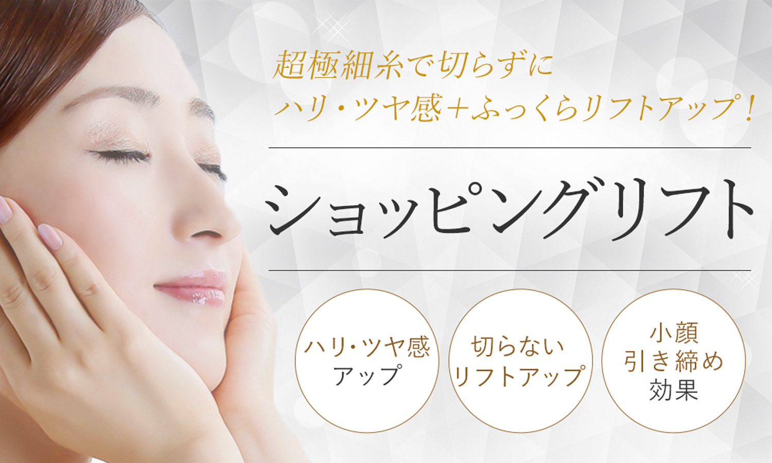 ショッピングリフトなら超極細糸で切らずにリフトアップ