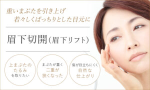 眉下切開（眉下リフト）
