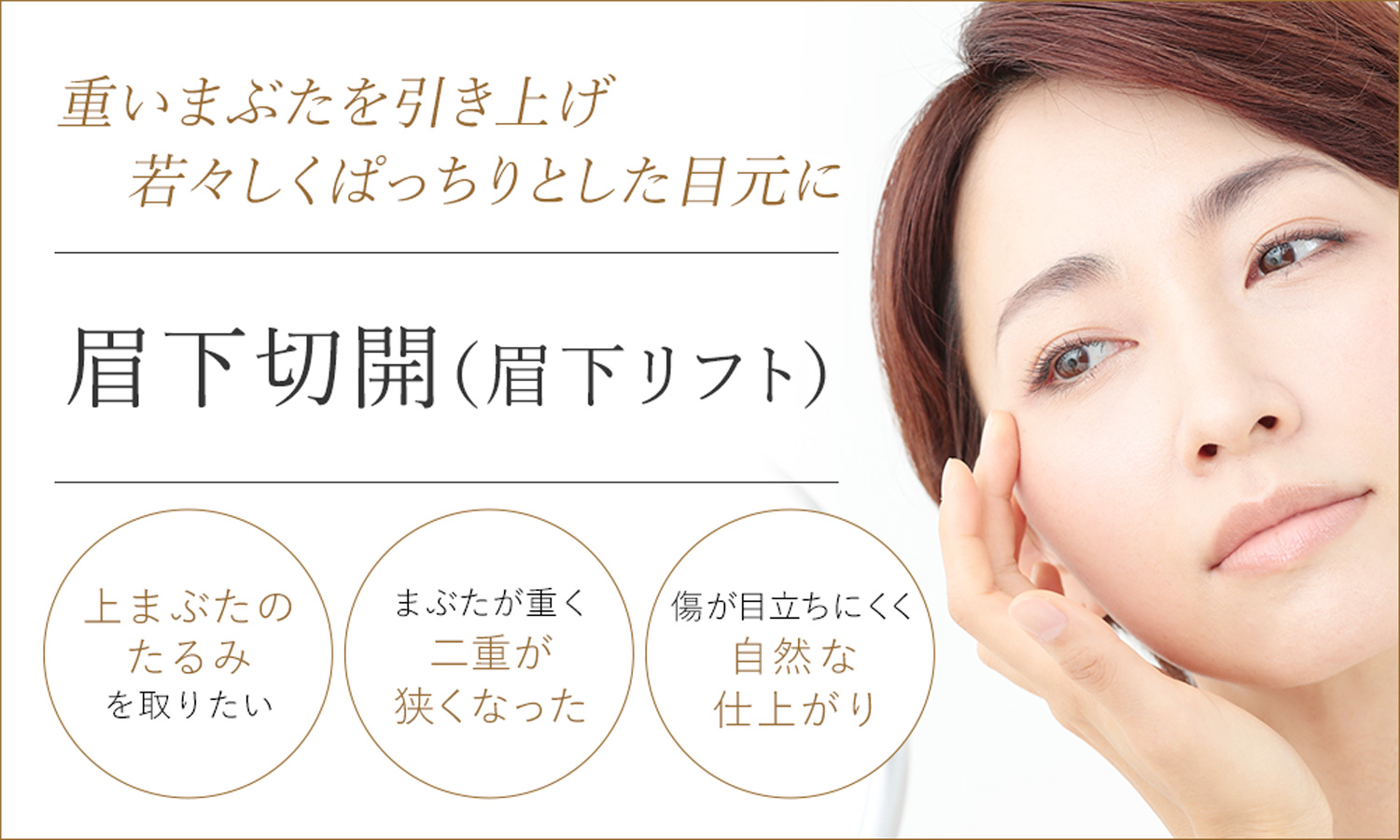 眉下切開（眉下リフト）