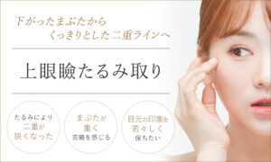 上眼瞼たるみ取り