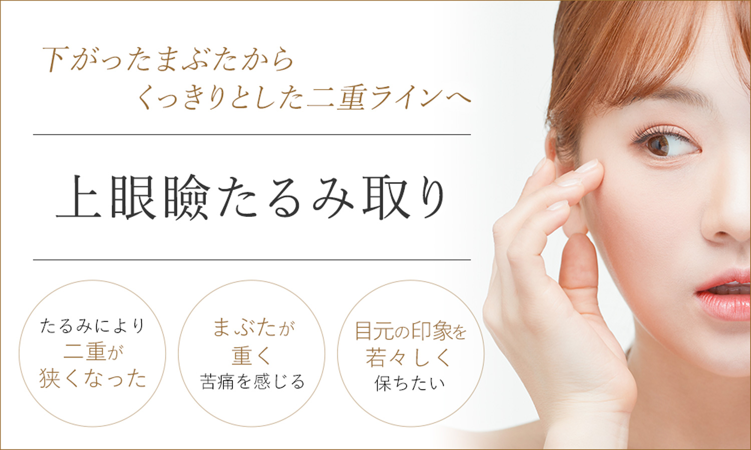 上眼瞼たるみ取りでくっきりとした二重ラインへ