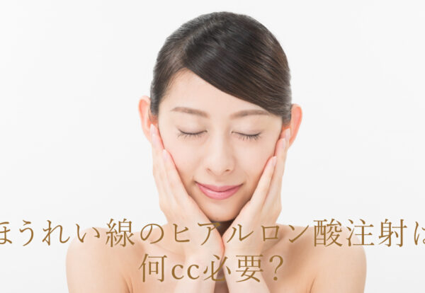 ほうれい線のヒアルロン酸は何cc必要？