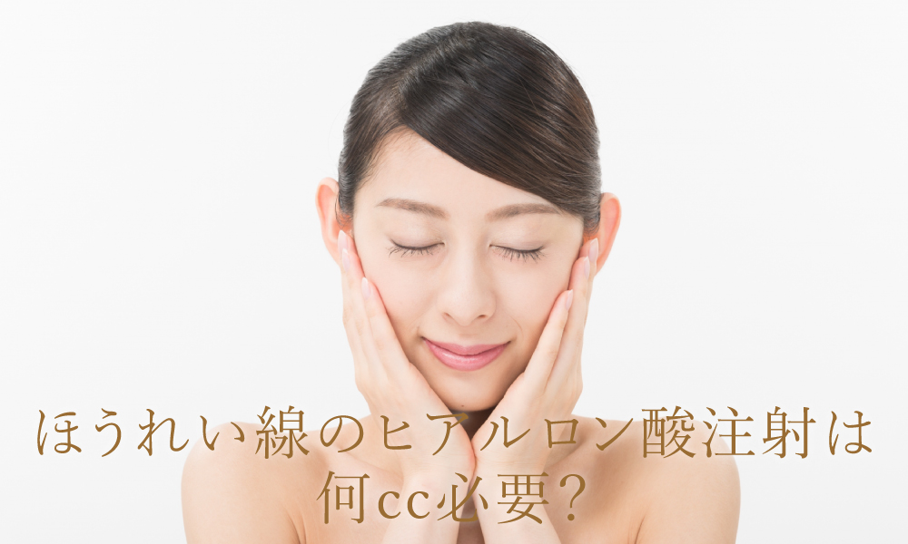 ほうれい線へのヒアルロン酸注射は何CC必要?