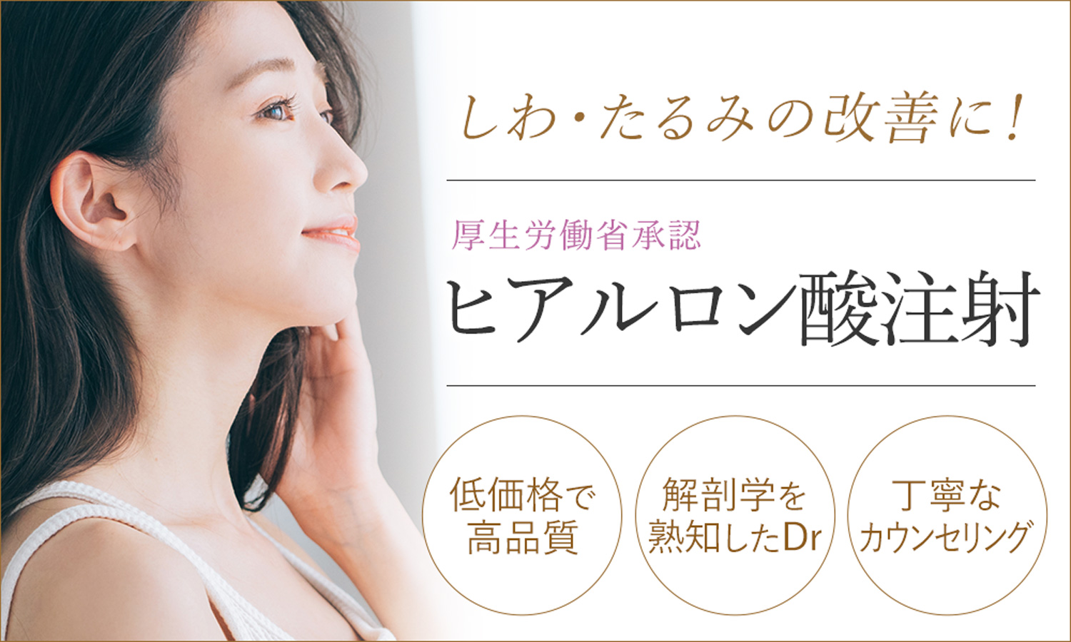 しわ・たるみ治療にはヒアルロン酸注射