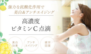 高濃度ビタミンC点滴
