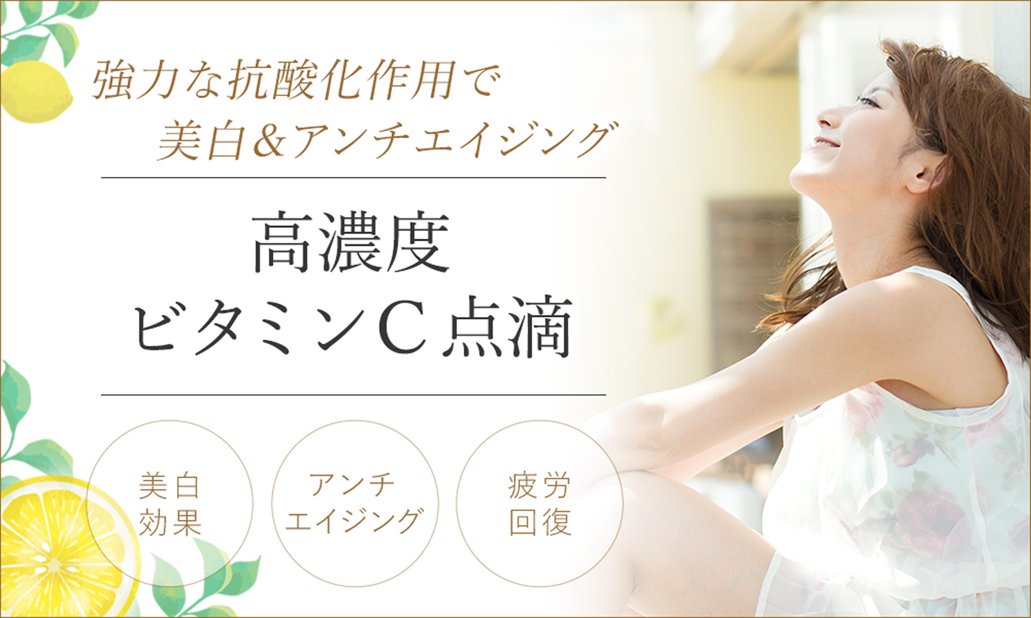 美肌やアンチエイジングに高い効果を発揮する高濃度ビタミンC点滴