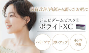 ジュビダームビスタ®ボライトXC