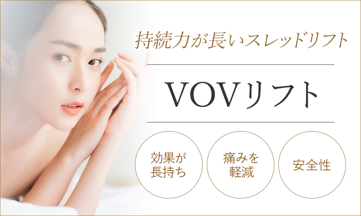 VOVリフトは持続力が長いスレッドリフト