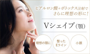 Vシェイプ（顎）