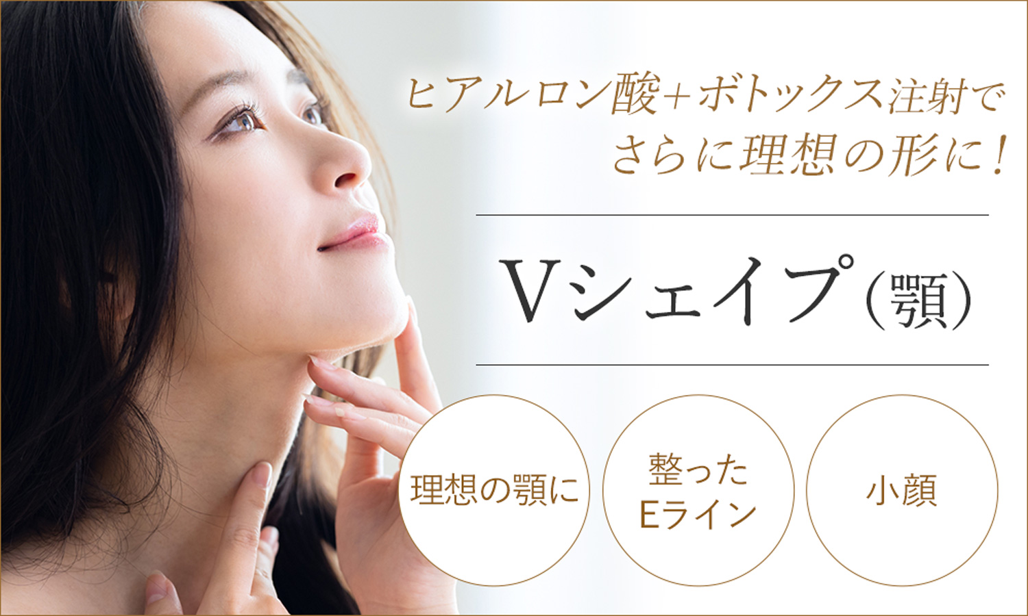 Vシェイプ（顎）ヒアルロン酸＋ボトックス注射のVシェイプで理想の顎に