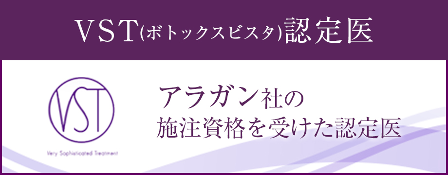 VST認定医 アラガン社の施注資格を受けた認定医