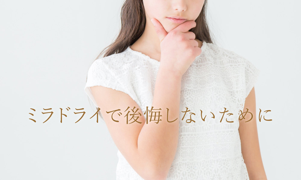 ミラドライで後悔した!と感じる理由とデメリットを解説