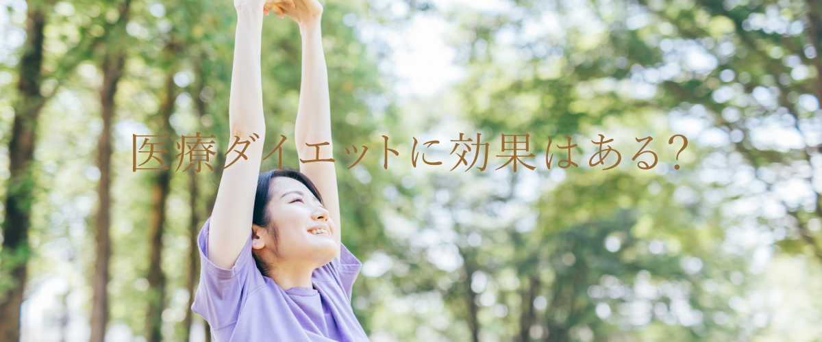 医療ダイエットに効果はある?メリットや注意点について詳しくお教えします!