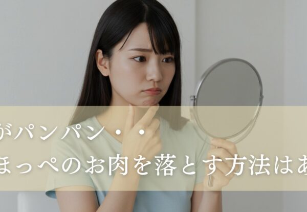 ほっぺのお肉を落とす方法