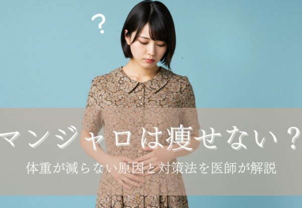 マンジャロは痩せない？