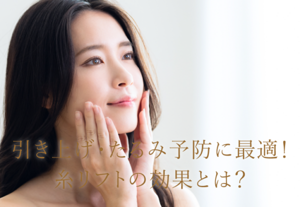 引き上げ・たるみ予防に最適！糸リフトの効果とは？