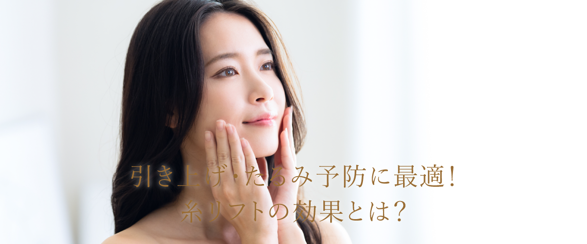 引き上げ・たるみ予防に最適!糸リフトの効果とは?