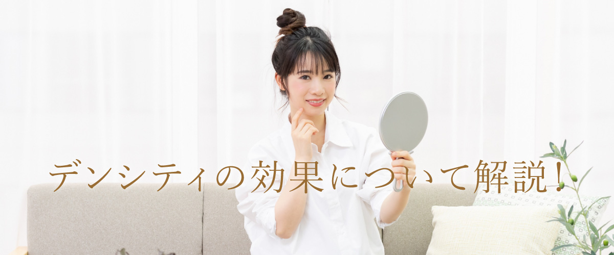 デンシティの効果について解説!