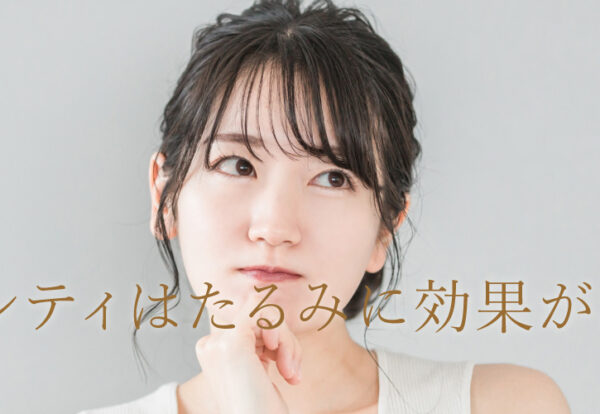 デンシティはたるみにも効果がある？！