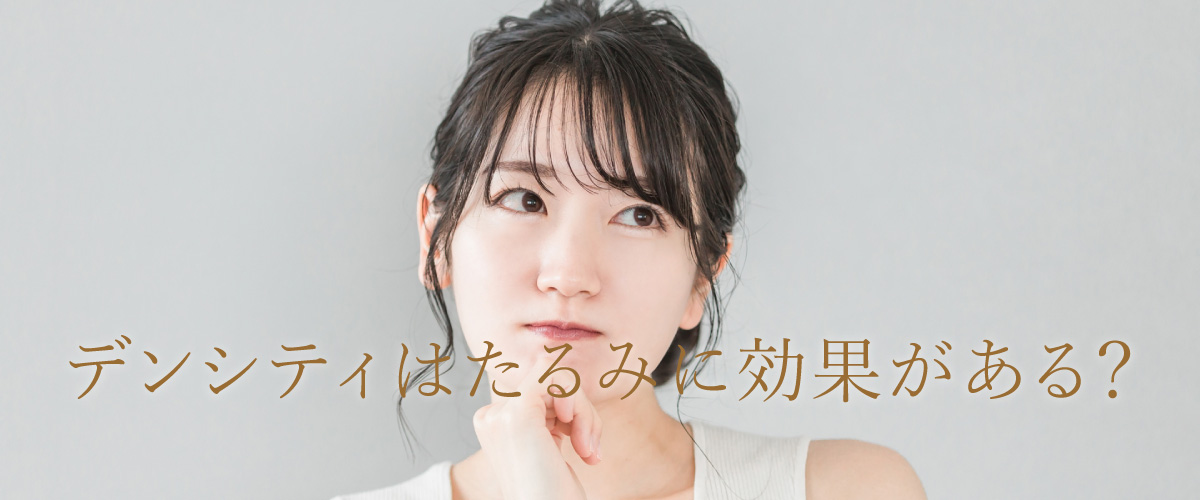 デンシティはたるみにも効果がある?!