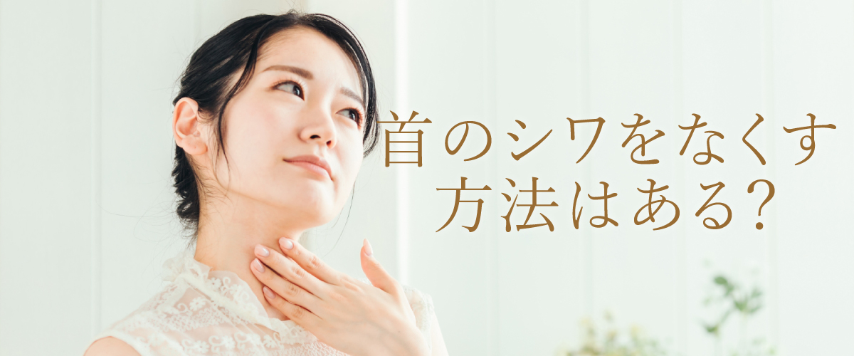 首のシワをなくす方法