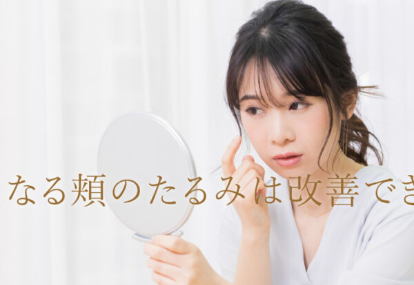 気になる頬のたるみは改善できる？