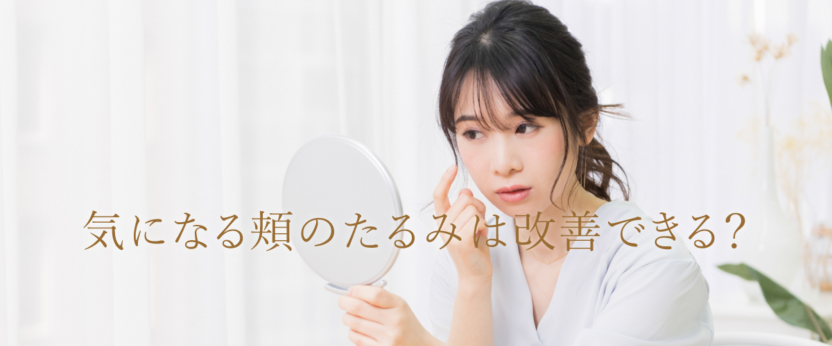 気になる頬のたるみは改善できる?