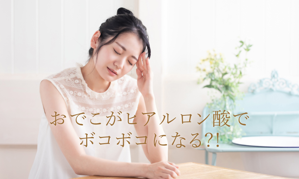 おでこがヒアルロン酸でボコボコに！対処法はあるの？