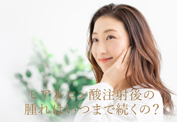 ヒアルロン酸注射後のはれはいつまで続く？