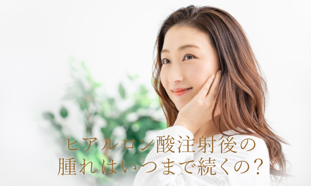 ヒアルロン酸注射後の腫れがいつまで続くの?