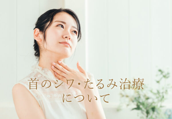 首のシワ・たるみ治療　
