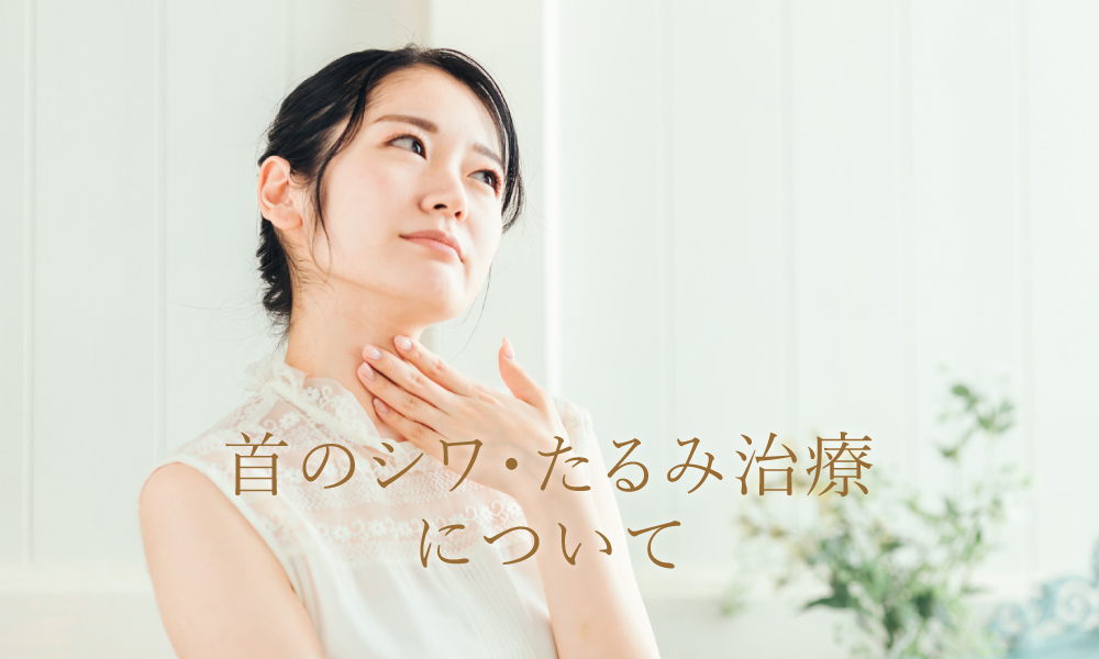 首のシワ・たるみ治療