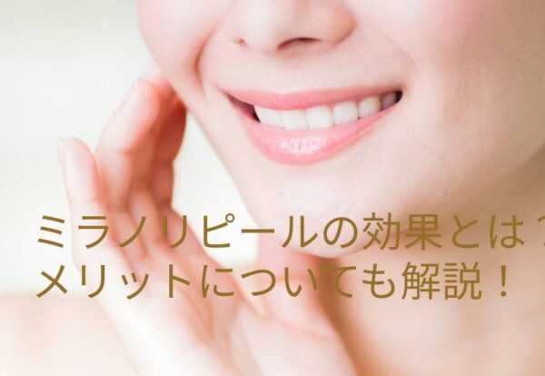 ミラノリピールの効果とは？メリットについても解説！