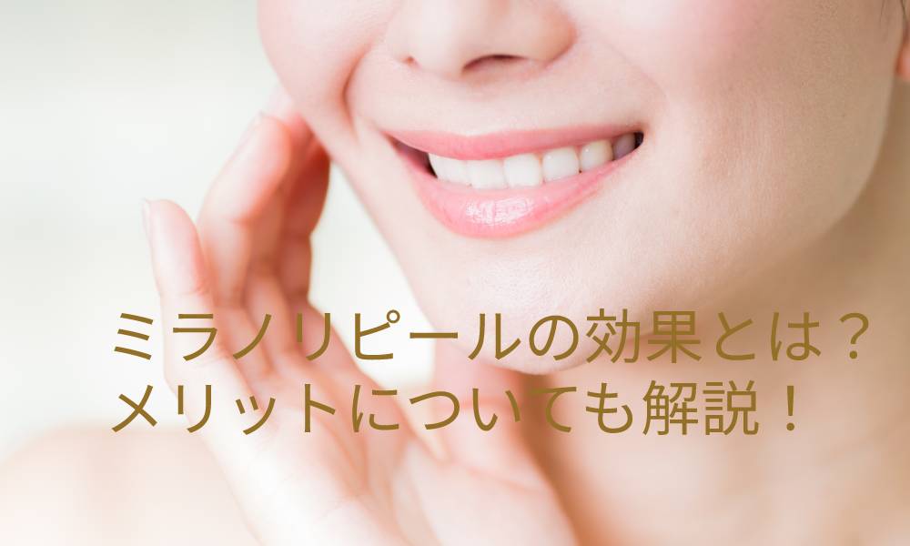 ミラノリピールの効果とは?メリットについても解説!