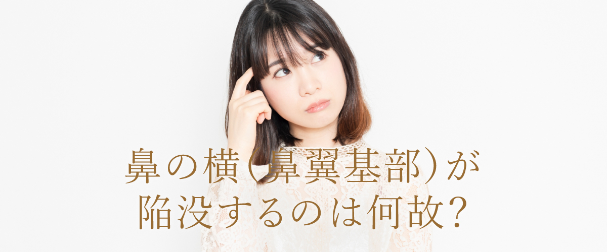 鼻の横(鼻翼基部)が陥没するのは何故?改善する方法はあるの?