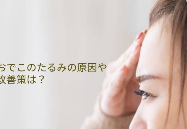 おでこのたるみの原因や改善策は？