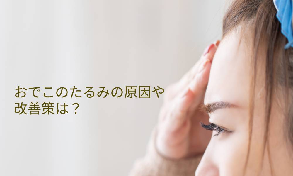 おでこのたるみの原因や改善策は?